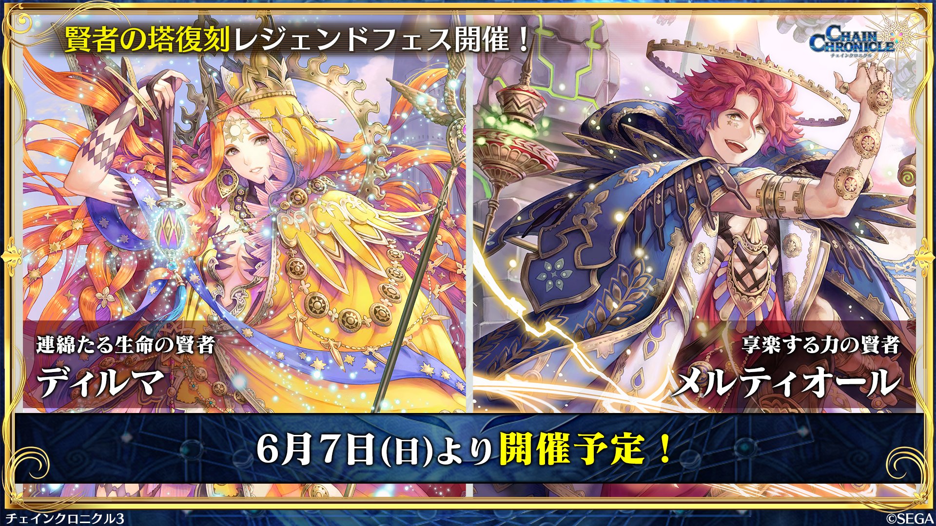 チェインクロニクル公式 A Twitter 賢者の塔復刻レジェンドフェス開催決定 Ssr 連綿たる生命の賢者 ディルマ とssr 享楽する力の賢者 メルティオール が復刻して登場します 6 7 日 より開催予定 チェンクロ 絆の生放送 チェインクロニクル公式 A Twitter 賢者の塔復刻レジェンドフェス開催決定 Ssr 連綿たる生命の賢者 ディルマ とssr 享楽する力の賢者 メルティオール が復刻して登場します 6 7 日 より開催予定 チェンクロ 絆の生放送