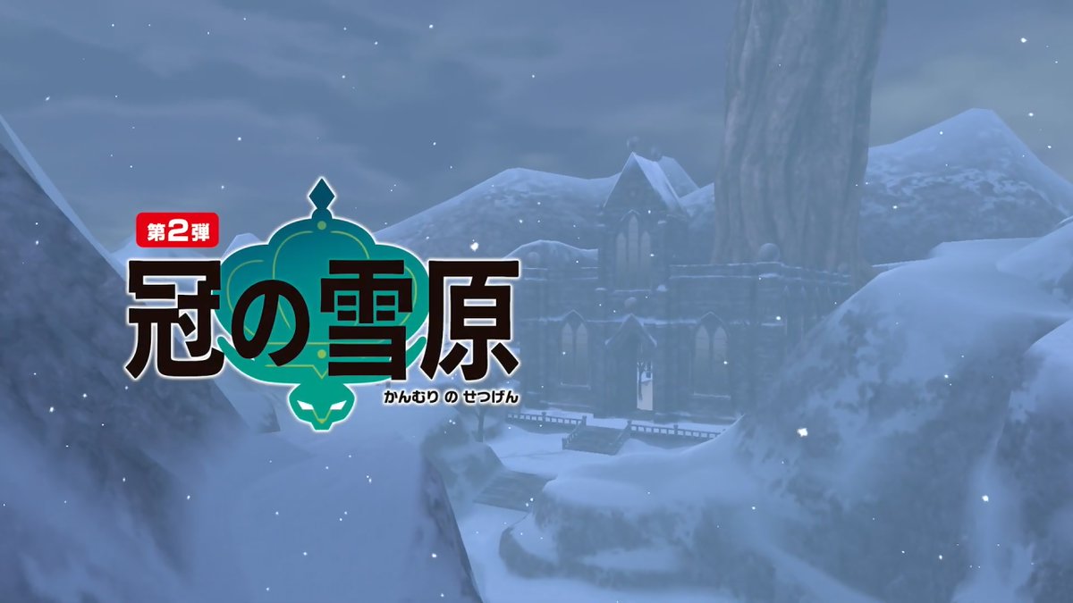 Kou على تويتر ポケモン剣盾 冠雪原の雰囲気好き過ぎる