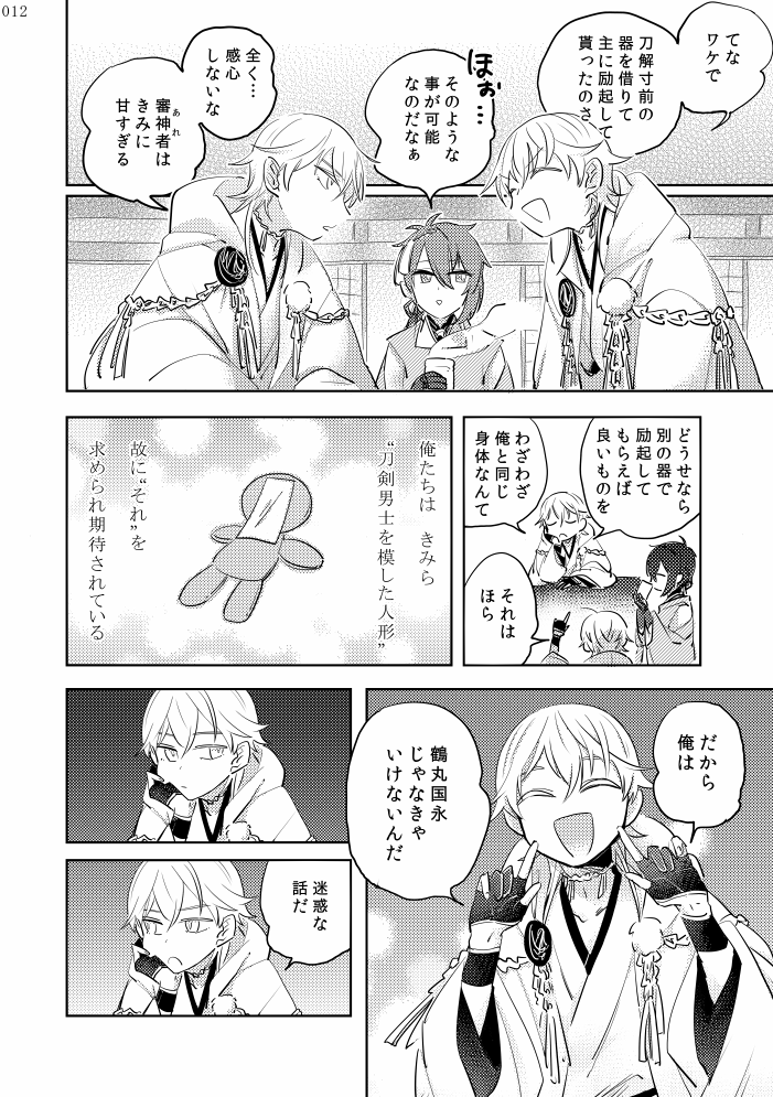 再販予定がないので2016年に発行したつるみか(https://t.co/6g2yRk77x6)の「ねんつるが男士の器を手に入れてみかづきにベタベタする本心を探るつるまるの話」の部分のみ再録させて頂きます。当時お手に取ってくださった方々ありがとうございました! 