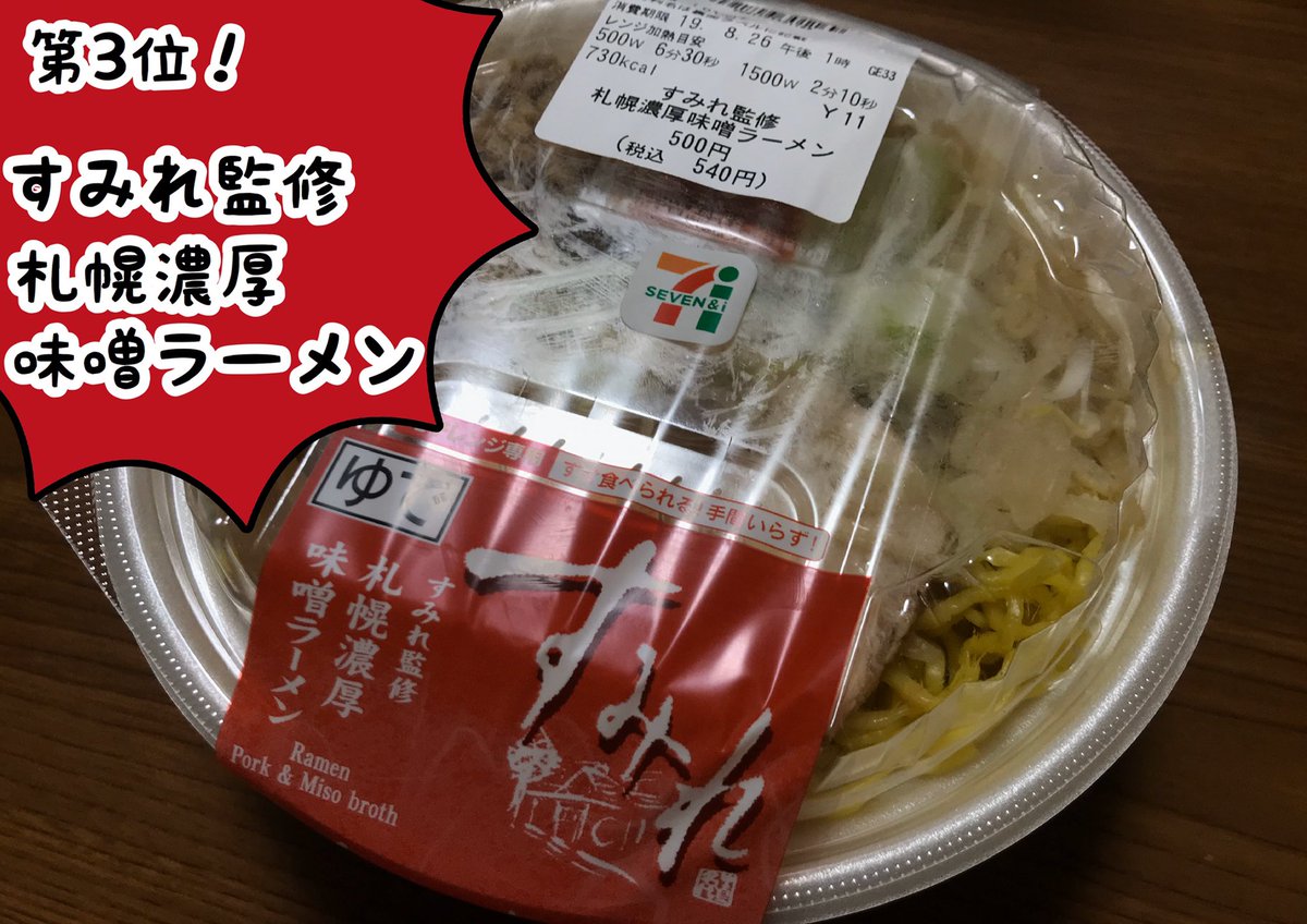 ラーメン好きの私が本気で薦めたいセブンラーメンベスト3!① 