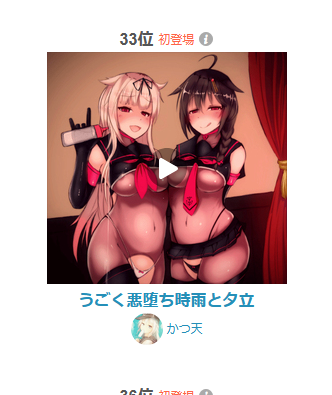 pixiv R18うごイラ 33位(・∀・) 
