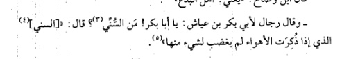 11/17 From late ninth/early tenth century a clearer conception of Sunni emerges, albeit still passive & defined against the "others". The tenth century authority al-Ājūrī (d. 970) cites a report that says, a Sunni is one that does not align with the known factions/innovations