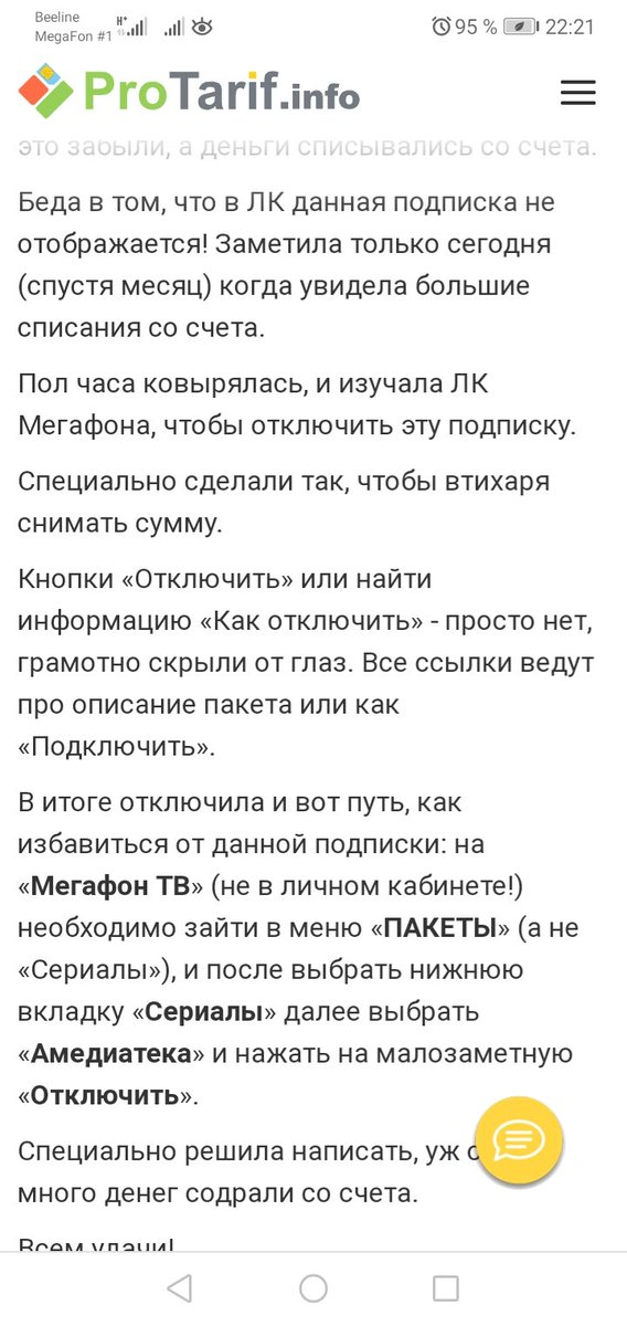 Хочу пожаловаться на <a href="/megafonru/">МегаФон</a>. В тарифной плане идёт бесплатно мегафонТВ.Я им не пользуюсь.Но за эту услуга ежемесячно снимают,то360 то270,350р.В личном кабинете нет платках услуг.Спасибо девушке,сегодня наконец то смогла отключить.2года платила не за что.Буду менять оператора