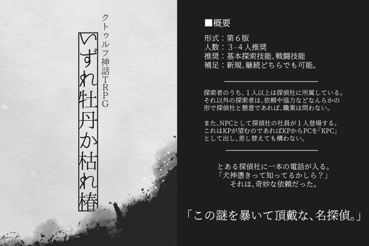 すわ Cocシナリオ いずれ牡丹か枯れ椿 犬神憑きって知ってるかしら そんな依頼から始まる探偵社が舞台のシナリオ 新規 継続問わず 神話生物の独自解釈有 ヤドリギあやかし探偵社自陣とまた遊びたい Kpもキャラシ作って一緒にどう