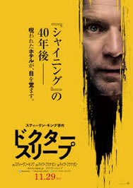 「ドクター・スリープ」二度と見たくないトラウマ級の映画シャイニングなはずなのに、あのホテルあの住人たちが出て来て興奮してる私がいました。ホラーと言うよりヒーロー物の色が強いと感じました。 