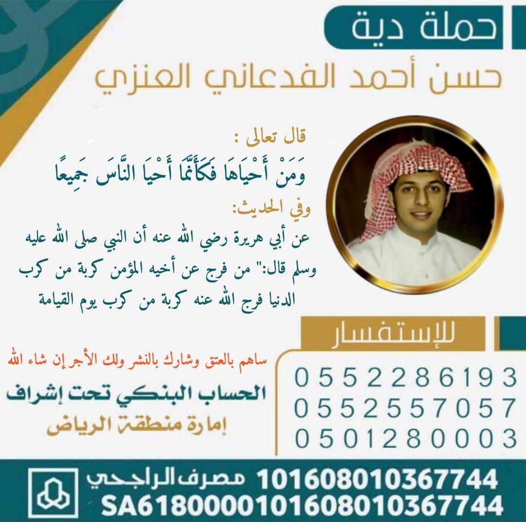 #عتق_رقبه_حسن_احمد_العنزي9
{وَمَنْ أَحْيَاهَا فَكَأَنَّمَا أَحْيَا النَّاسَ جَمِيعًا}
             (ساهم في عتق رقبة )
حسن أحمد حسن الساري العنزي
         الدية المطلوبة
           15000000﷼
مصرف الراجحي
رقم الآيبان   : SA6180000101608010367744