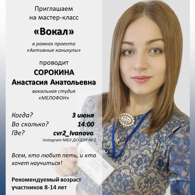 Приглашаем на мастер-класс Сорокиной А.А. "Вокал" (в рамках плана городских мероприятий "Активные каникулы") 
Всем, кто любит петь, и кто хочет научиться! Приглашаем принять участие в мастер-классе по вокалу. Присоединяйтесь! 3 июня в 14:00. 
Instagram - cvr2_ivanovo.