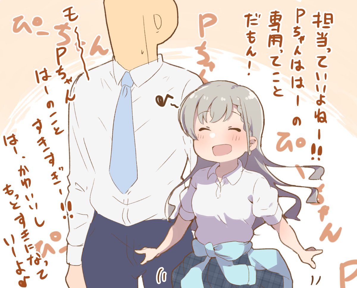 この子Pになつきすぎでは? 