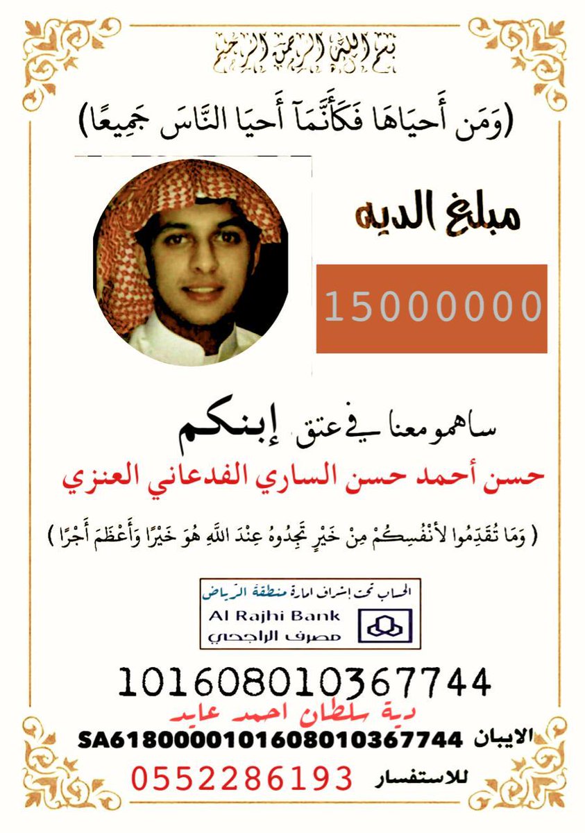 #عتق_رقبه_حسن_احمد_العنزي9
{وَمَنْ أَحْيَاهَا فَكَأَنَّمَا أَحْيَا النَّاسَ جَمِيعًا}
             (ساهم في عتق رقبة )
حسن أحمد حسن الساري العنزي
         الدية المطلوبة
           15000000﷼
