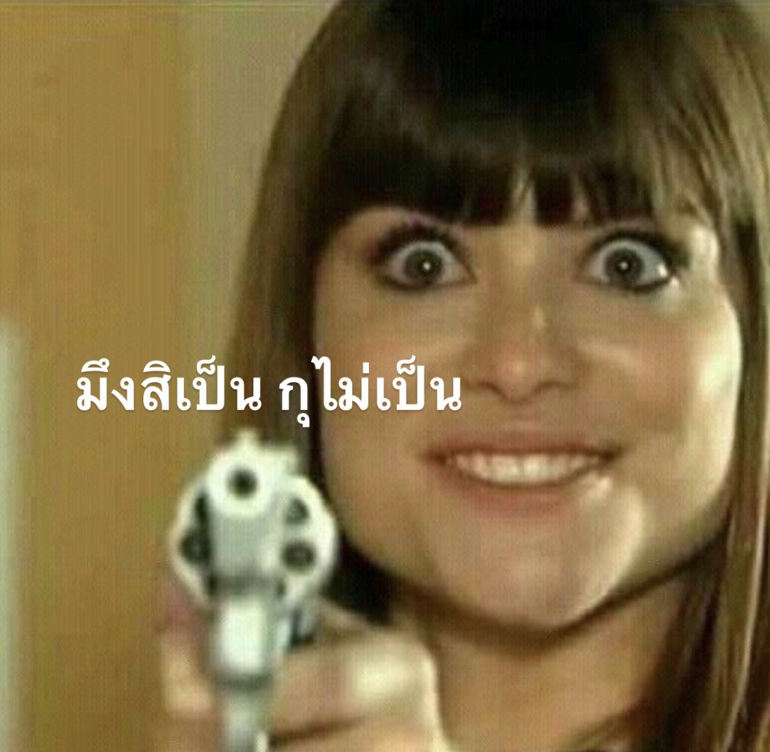 กุทำมีมรอลูคัสเลยละกัน ปวดประสาท