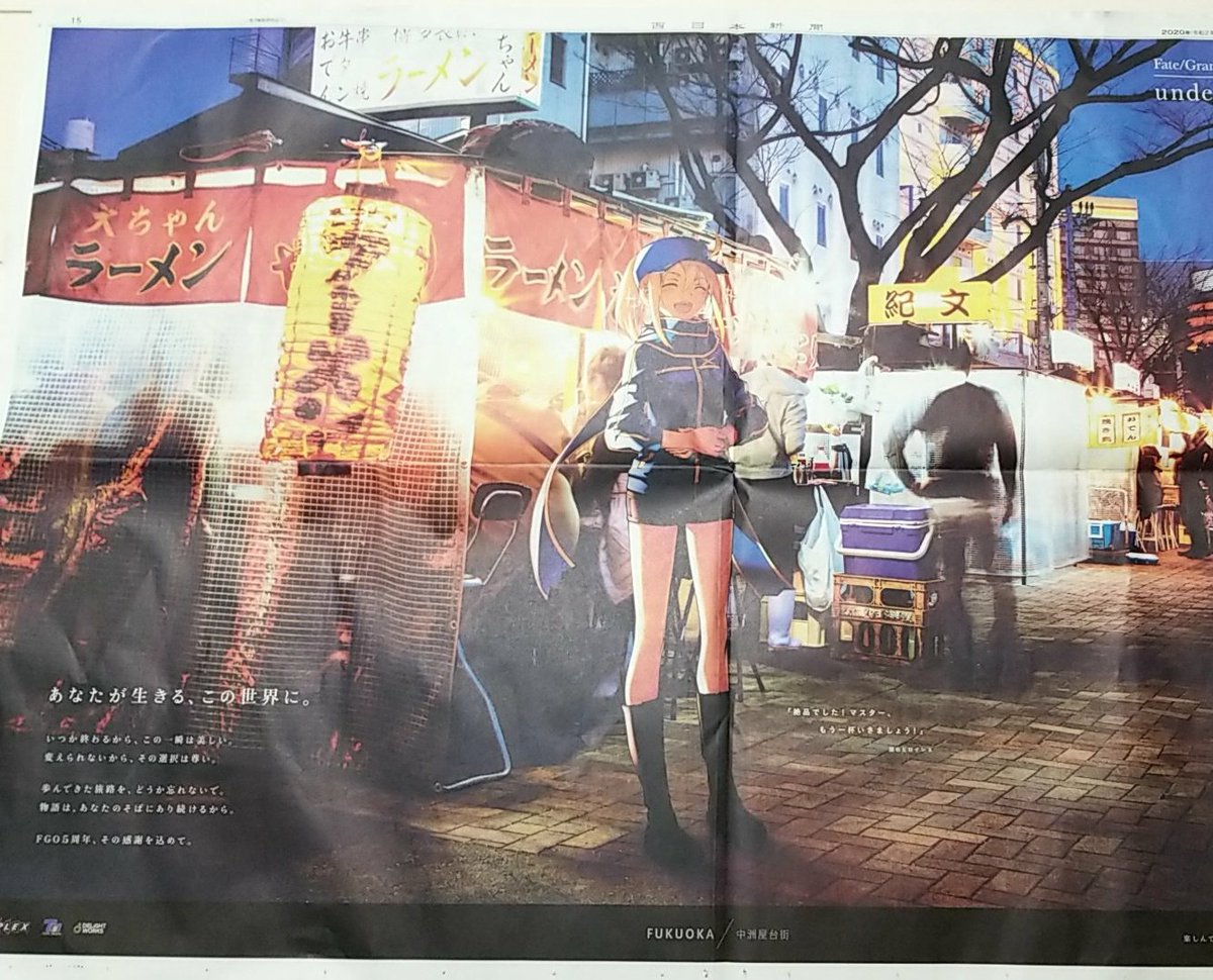 FGO】5周年記念広告企画「under the same sky」九州エリアの