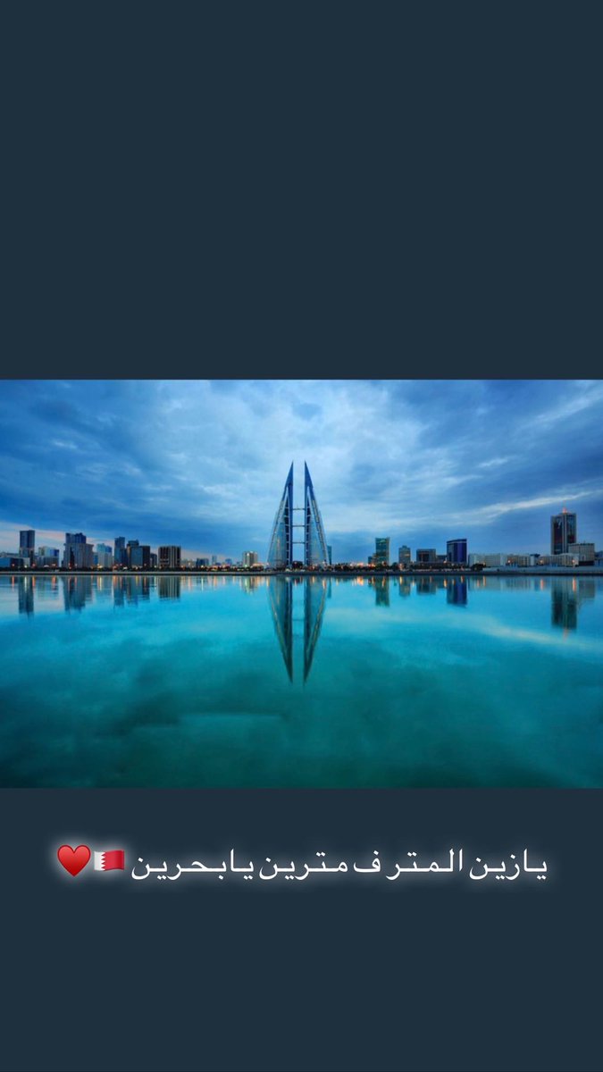 #البحرين_خط_احمر

يـازيـن الـمـتـر ف مـتـريـن يـابـحـريـن 🇧🇭♥️