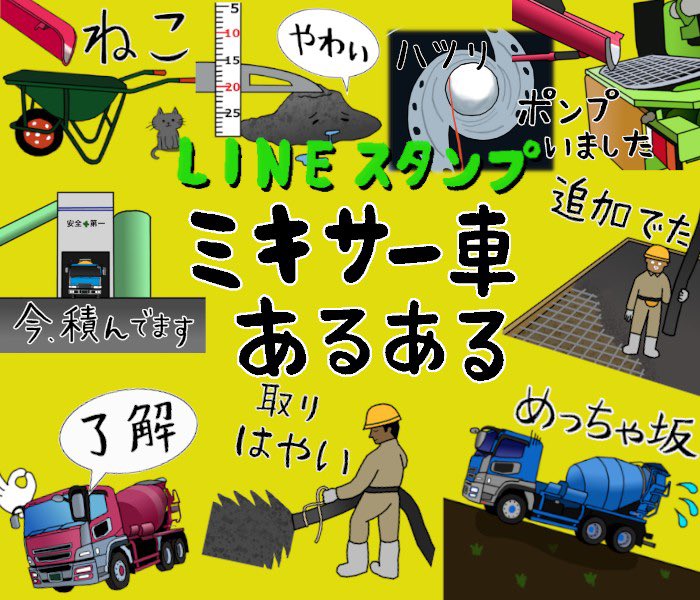 Yumo Lineスタンプ販売中 リツイート希望 Lineスタンプ ミキサー車あるある T Co Ceac9ms3b3 発売しましたぁ 今日も１日ご安全に ミキサー車 ミキサー車あるある Lineスタンプ