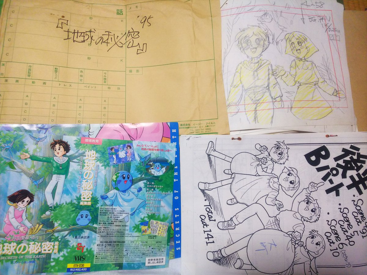 環境問題教育用のアニメ｢地球の秘密 総集版｣の原画や絵コンテ
