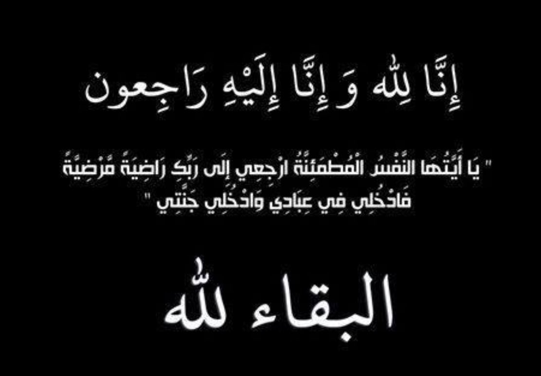 إن لله ما أخذ ، وله ما أعطى
وكل شيء عنده بأجل مسمى،

إنتقل الى رحمة الله تعالى 

جدي وحبيبي 

( هليل مرشد النويصر الظفيري ) 

الدفان غدا صباحا 

بمقبره الجهراء الساعه 9 صباحا 

 اسأل الله أن يغفرله و يرحمه ويسكنه فسيح جناته ، ويجعل قبره روضة من رياض الجنة