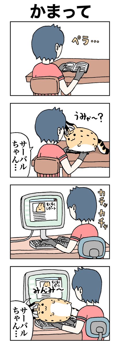 かまって。
#けものフレンズ
#すくすくフレンズ 