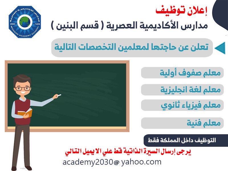 وظائف تعليمية للرجال في مدارس الأكاديمية العصرية بحفر الباطن