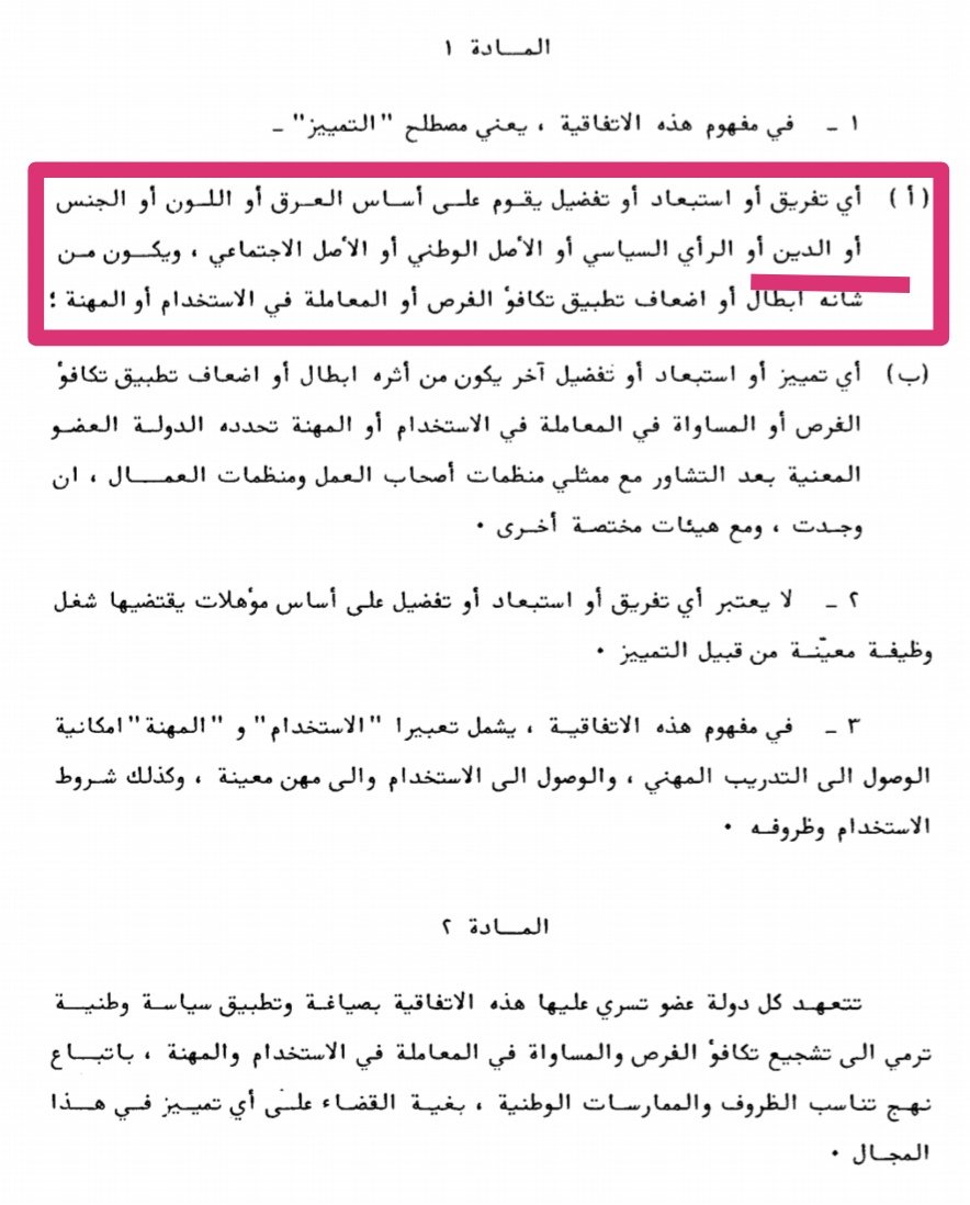 Sadekalawieh's tweet photo. في ٤ حزيران ١٩٥٩ اجتمع مؤتمر منظمة العمل الدولية وأقر الاتفاقية رقم 111 لعام 1958 بشأن التمييز في الاستخدام والمهنة ( #العنصرية)  وهي تنص على  عدم جواز "استبعاد" توظيف أحد بسبب الدين ولبنان يخرقها بعدم تعيين الناجحين في مباريات #مجلس_الخدمة_المدنية لأسباب طائفية ! https://t.co/NqB0MIcKZH