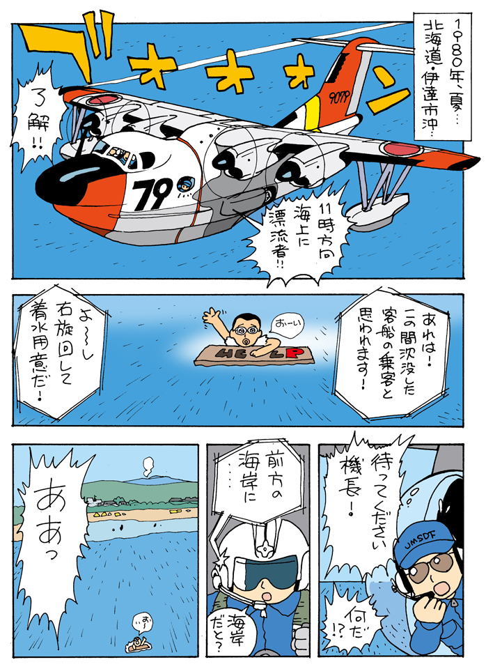 本日のヒコーキ。US-1。夏っぽいから! 