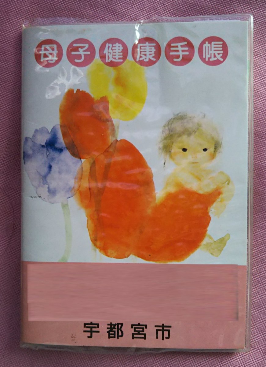 みや Twitterissa いわさきちひろさん 宇都宮市母子手帳