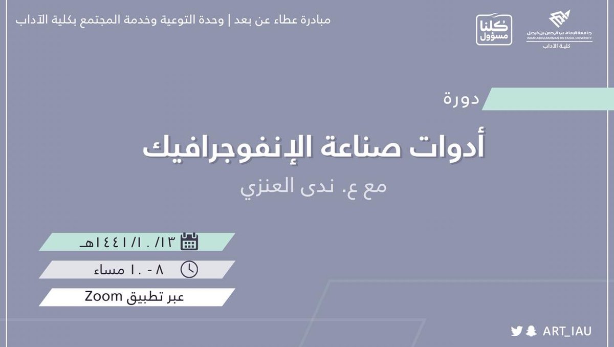 ART_IAU's tweet photo. الدورة الحادية عشر ضمن #مبادرة_عطاء_عن_بعد🌱

عنوان الدورة:  
أدوات صناعة الإنفوجرافيك

مقدم الدورة:
ع. ندى العنزي 

🗓 ١٣-١٠-١٤٤١هـ
⏰ ٨-١٠ مساءً 
🔻رابط الدخول

https://t.co/WLIrfzThNs

🔻Zoom ID🔻
94461513237

#كلية_الآداب_IAU #كلنا_مسؤول #جامعة_الإمام_عبدالرحمن_بن_فيصل https://t.co/aLtfzN9TWk