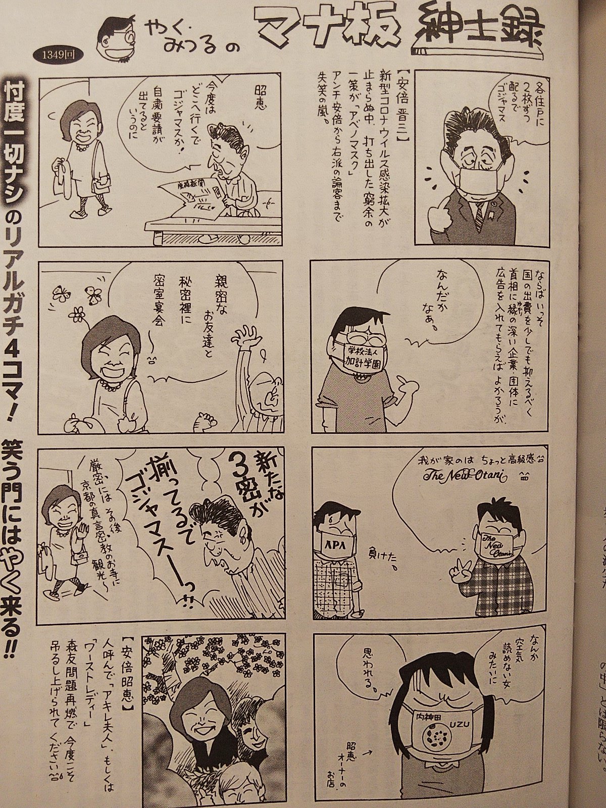Munegashi Isako 週刊ポスト年4月24日号 やく みつるのマナ板紳士録 連載 1349回目 やくみつるがこの漫画を描いたと思われる4月はじめ頃は Covid 19が安倍首相退陣のための格好の機会だとしか思っていないことがよくわかる T Co
