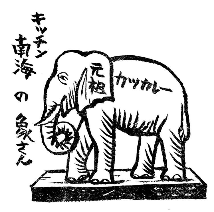 キッチン南海のショーケースに置いてある木彫りの象。
キッチン南海のカツカレーってほんまに元祖なんかい? 