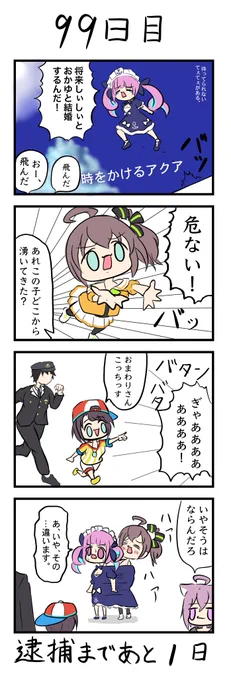 #祭絵
#100日後に捕まるまつり
『100日後に捕まるまつり』
99日…そして 