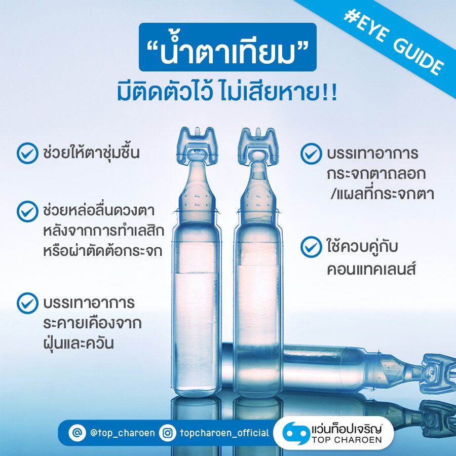 TopCharoenTH's tweet image. ไม่ได้ออกกองถ่ายละครซีนบีบน้ำตา... ก็พกได้นะคะ กับ “น้ำตาเทียม” เพราะเป็นตัวเพิ่มความชุ่มชื้นให้ดวงตาของเรา ช่วยลดอาการตาแห้ง และนอกเหนือจากนี้แล้ว ยังสามารถบรรเทาอาการอื่น ๆ ได้อีกด้วยนะ จะมีอะไรบ้าง มาดูกันเลย!
#น้ำตาเทียม #EyeGuide #TopCharoen #ท็อปเจริญ #บริการดวงตาด้วยดวงใจ