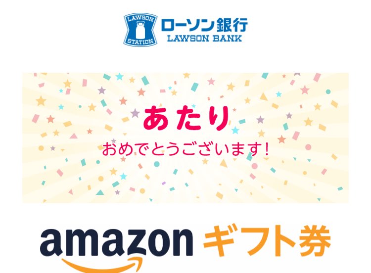 ローソン銀行 Amazonギフト券1 000円がその場で当たる 期間中 Lawsonbank Jp をフォロー リツイートし クイズに回答した中から抽選で1 000名さまに その場で当たる 応募する T Co Wi0kzombhn 詳しくはこちら T Co