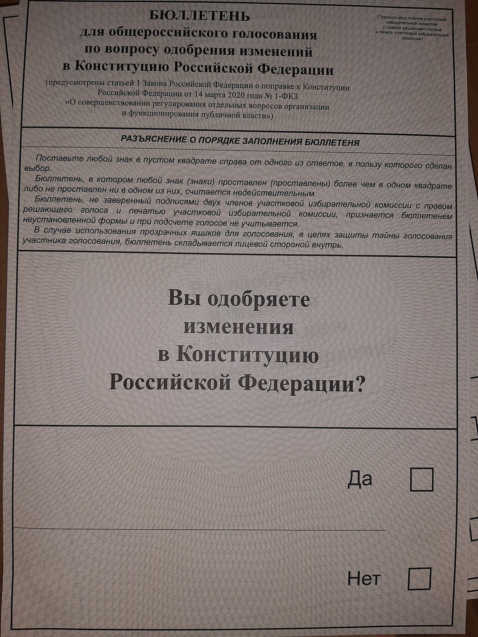 Референдум по Конституции РФ 2020 бюллетень