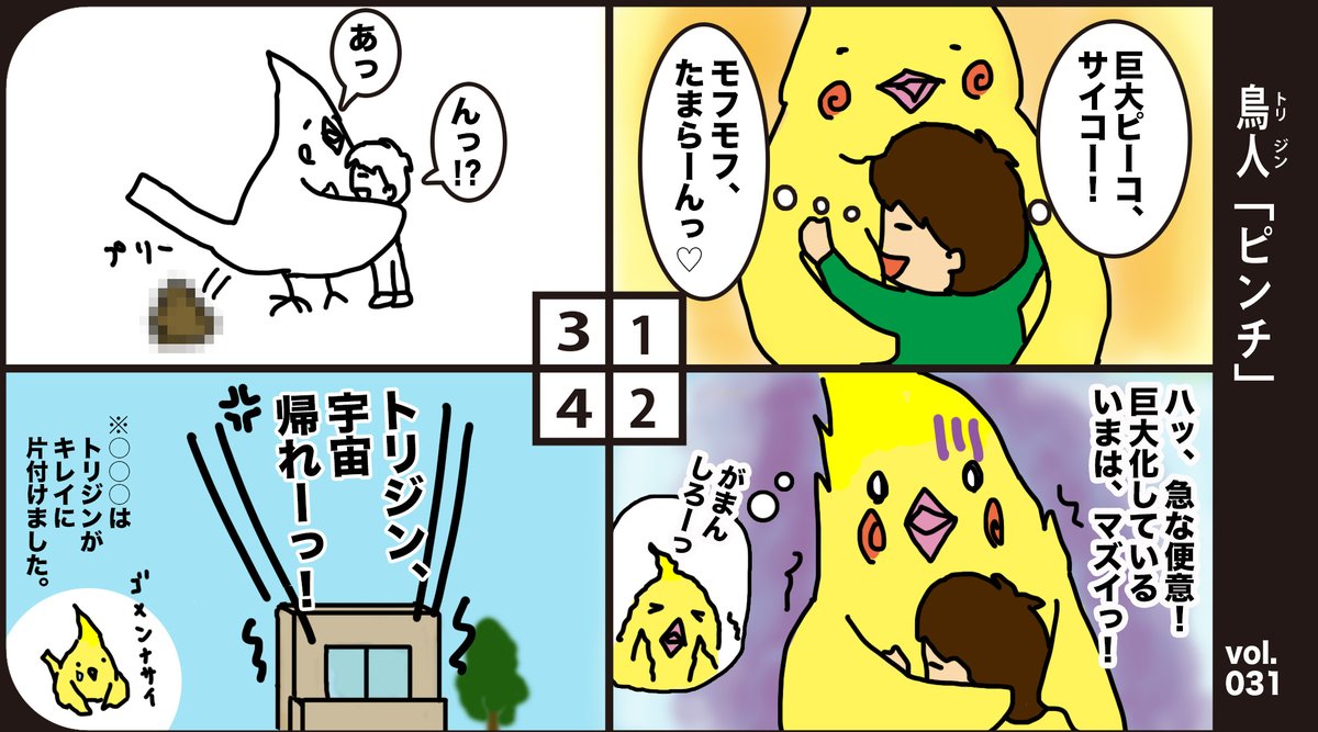 Tokyookamepiwiiiko オカメインコの４コマ漫画です 基本月 金で更新中 ４コマのフォーマット変えてみました インコの漫画 オカメインコ ４コマ マンガ 鳥人 Torijin ピーコ ピンチ