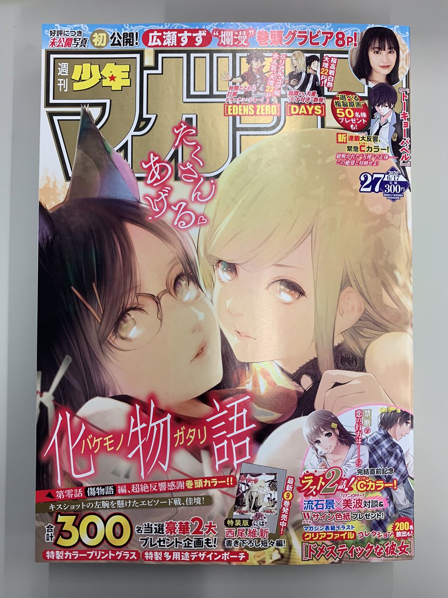 『化物語』表紙の週マガ27号、本日発売です!『ダイヤのA actⅡ』第214話「集大成の」掲載中。最大のチャンスを迎えた青道。バッターボックスに立つは…⁉︎ #ダイヤのA #週刊少年マガジン 