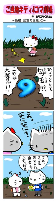 ご当地キティ さんのマンガ ツイコミ(仮)