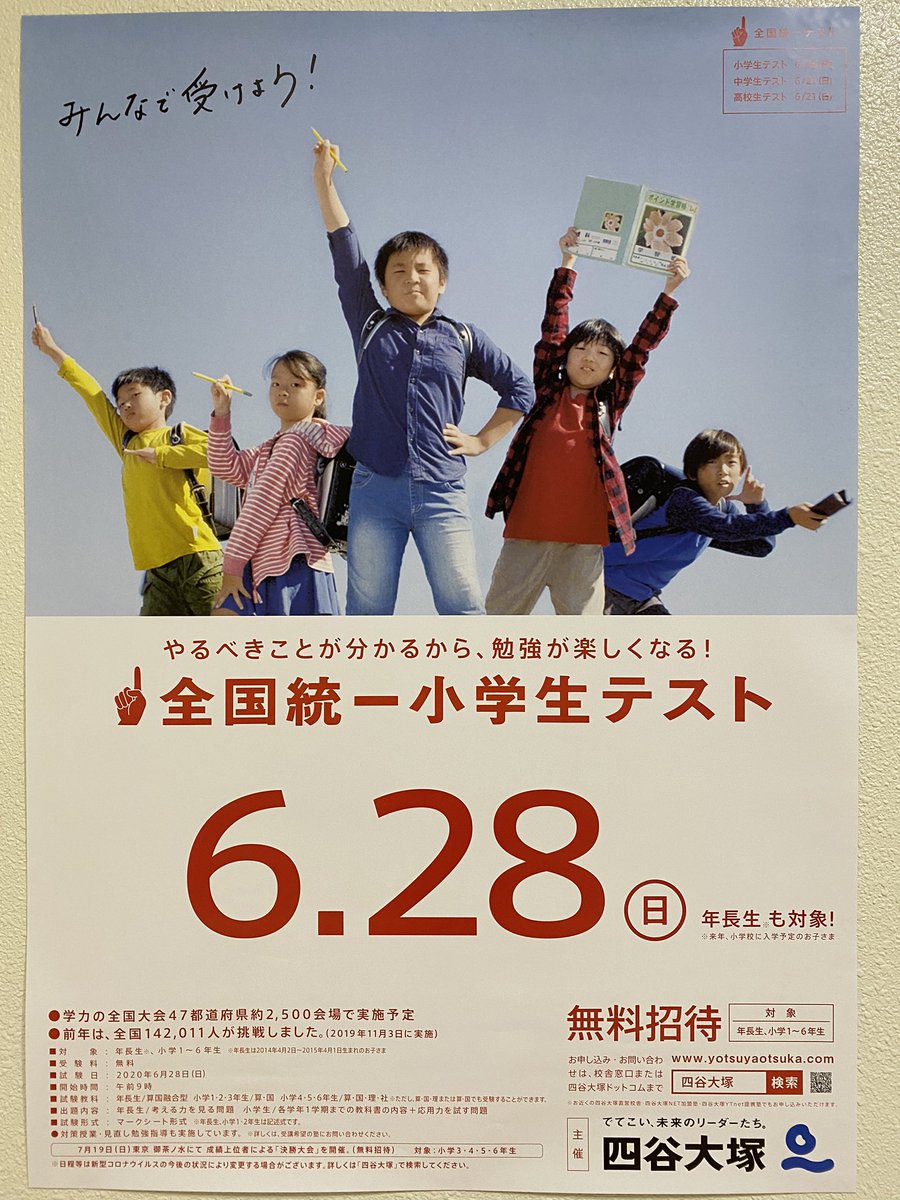 全国統一小学生テスト