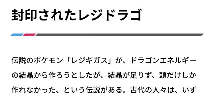 ワナ レジギガス がレジドラゴ作る時に材料足りなくて不完全な形になったって伝承は土着の神話っぽくてすごくいいじゃないですか こういうエピソードこそ 伝説のポケモン だよなぁと思うわけですよ