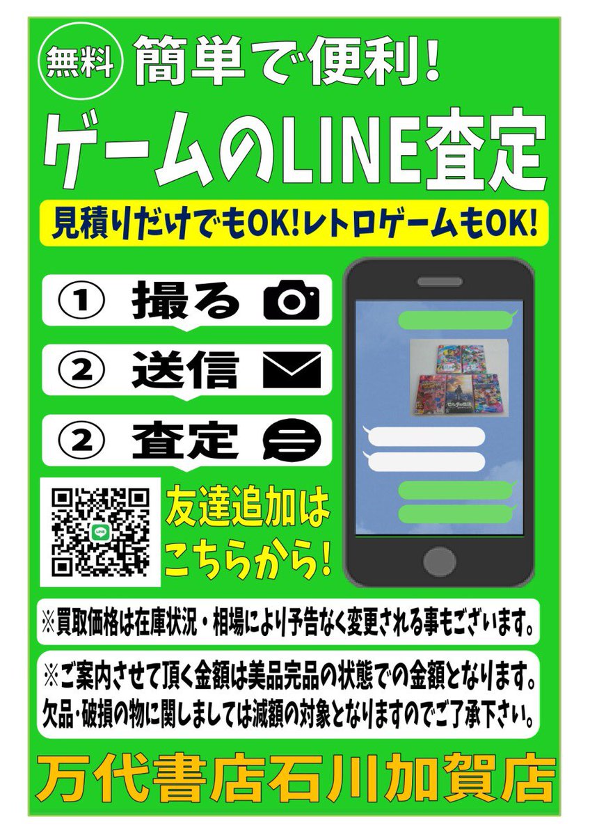 万代書店石川加賀店 ゲーム担当 Line買取査定お待ちしております ﾜｸﾜｸ Line Line査定 ゲーム ゲーム買取 万代書店