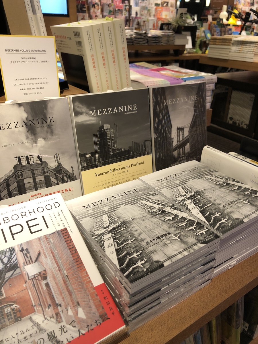 出版社トゥーヴァージンズ No Twitter 5 29発売 Mezzanine Volume 4 Spring 2020 都市の新関係論 クリエイティブネイバーフッドという代替案 ですが 京都岡崎蔦屋書店様でさっそくフェアがスタート 最新号はスマートシティ クリエイティブシティ スタートアップ