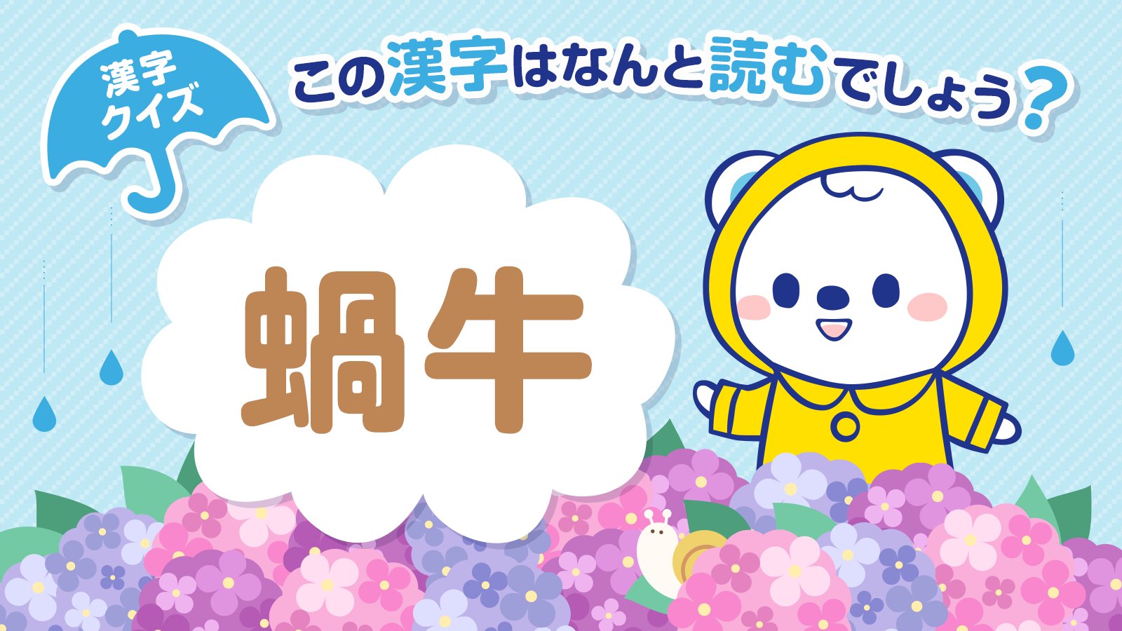 Uzivatel ウエルシアグループ公式 うえたん Na Twitteru 今日は 虫の日 ということで 虫へん 漢字クイズ です 蝸牛 この漢字は なんと読むでしょう わかったらコメントで答えてくださいね ヒント うずまきが特徴の動物ですʕ๑ ᴥ ๑ʔ