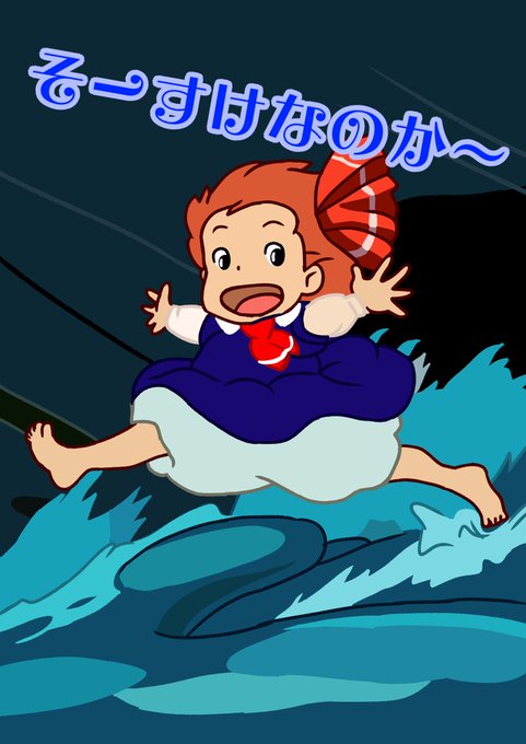 崖の上のポニョのtwitterイラスト検索結果 崖の上のポニョのtwitterイラスト検索結果