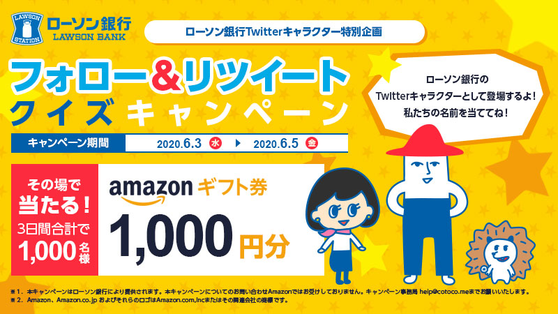 ローソン銀行 Amazonギフト券1 000円がその場で当たる 期間中 Lawsonbank Jp をフォロー リツイートし クイズに回答した中から抽選で1 000名さまに その場で当たる 応募する T Co Wi0kzombhn 詳しくはこちら T Co