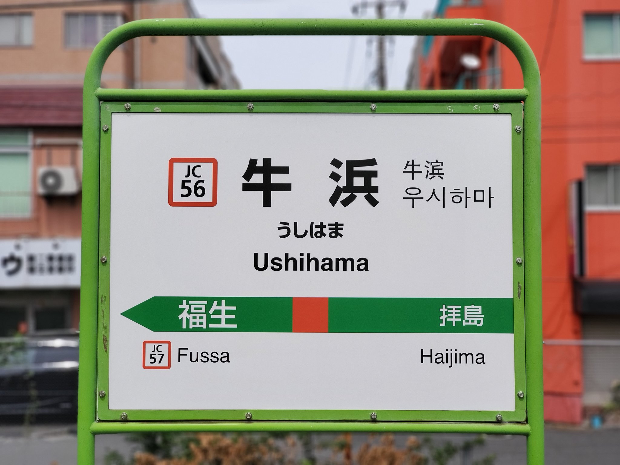 駅名看板 駅名看板
