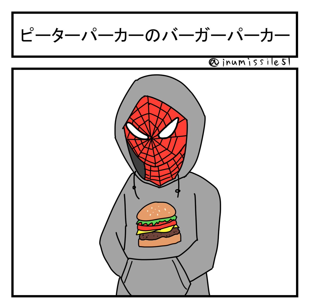 ピーターパーカーのバーガーパーカー 