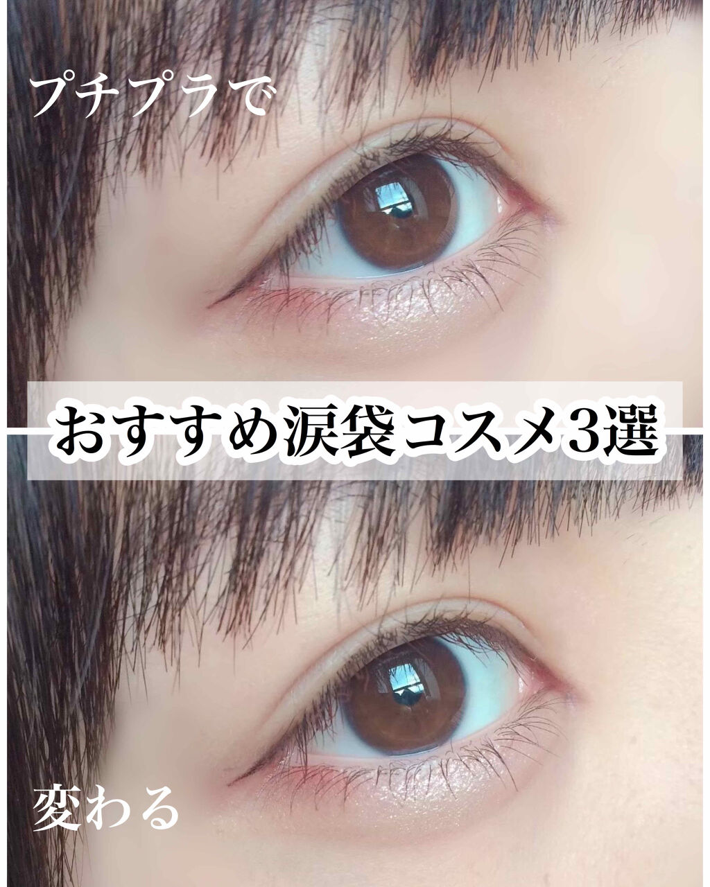 Twitter 上的 Lips リップス プチプラで変わる おすすめ 涙袋コスメ 3選 セリア Mp2wayアイクレヨン 01 シャンパンベージュ セザンヌ トーンアップアイシャドウ 02 ローズブラウン エチュード ルックアットマイアイジュエル Be105 全てプチプラで手のだし Twitter 上的 Lips リップス プチプラで変わる おすすめ 涙袋コスメ 3選 セリア Mp2wayアイクレヨン 01 シャンパンベージュ セザンヌ トーンアップアイシャドウ 02 ローズブラウン エチュード ルックアットマイアイジュエル Be105 全てプチプラで手のだし