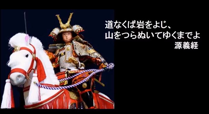 東のそよ風 道なくば岩をよじ 山をつらぬいてゆくまでよ 源義経 鎌倉幕府の初代将軍 源義経の格言です 停滞した時に思い出すと勢いをもらえる格言です 皆さんが素敵な一日を過ごせますように 武士道 格言 Bushido Samuraispirits