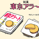 東京アラートと聞いてイメージするものは？東京の銘菓かもしれない!
