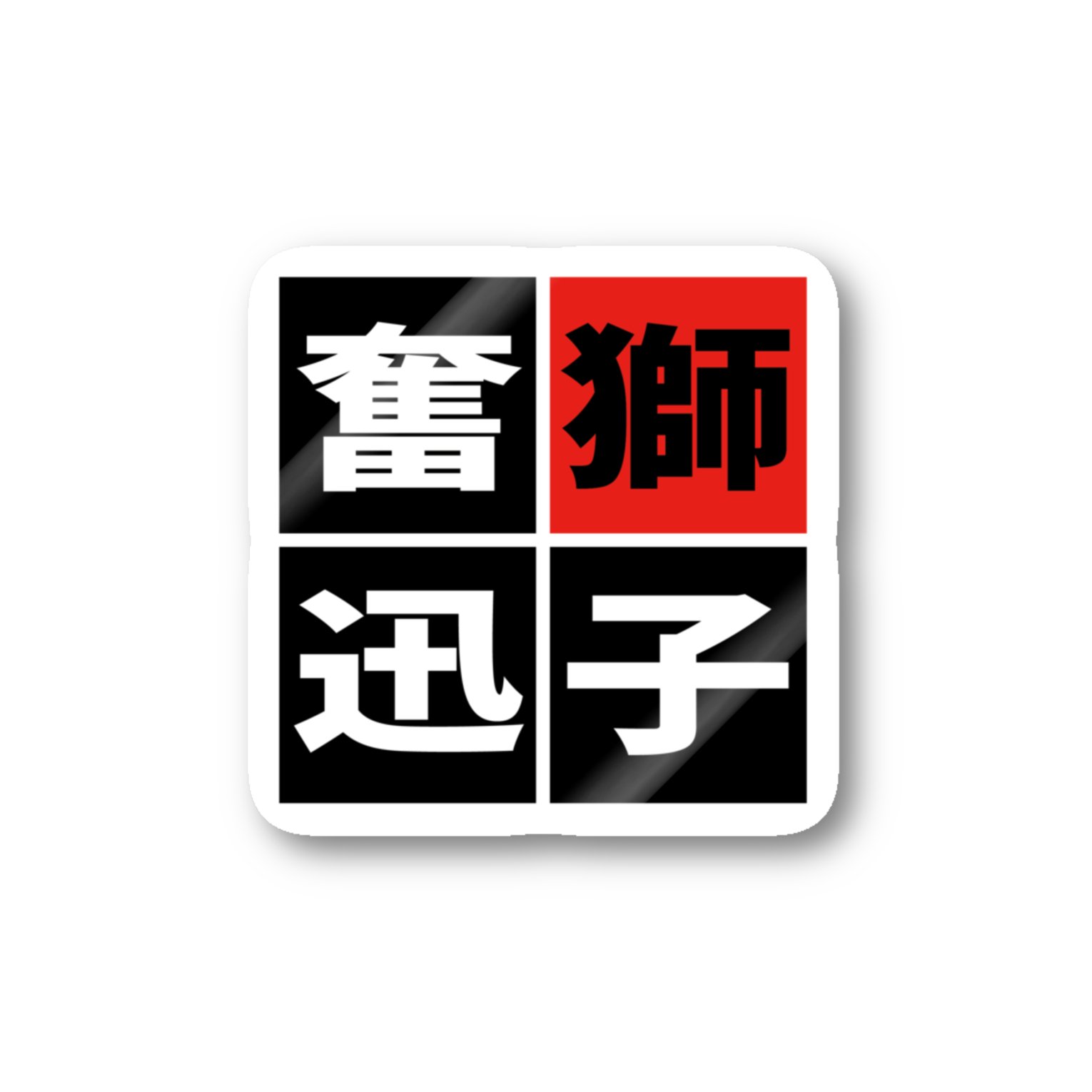 𝙱𝙰𝚂𝙴𝙱𝙰𝙻𝙻 𝙻𝙾𝚅𝙴𝚁𝚂 𝙲𝙻𝙾𝚃𝙷𝙸𝙽𝙶 同じくセール対象外ですが ステッカー T Co Kcwieej4h2 野球四字熟語シリーズ 馬鹿試合 劇場開演 守備職人 全力疾走 T Co 4dug9cxg9k Twitter
