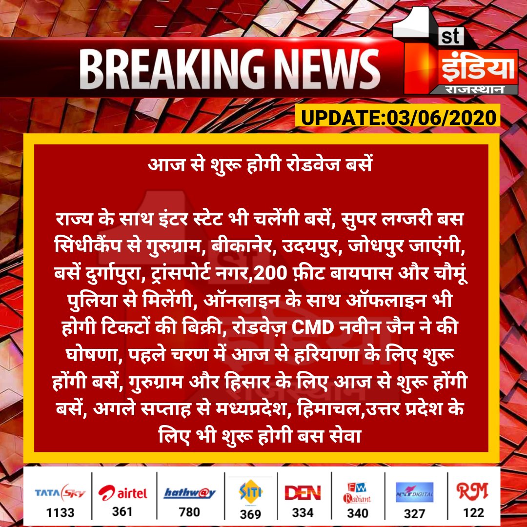 1stIndiaNews's tweet image. #Jaipur: आज से शुरू होगी रोडवेज बसें

राज्य के साथ इंटर स्टेट भी चलेंगी बसें, सुपर लग्जरी बस सिंधीकैंप से गुरुग्राम, बीकानेर, उदयपुर, जोधपुर जाएंगी,...
#Buses #RoadwaysBus @PSKhachariyawas @RajCMO