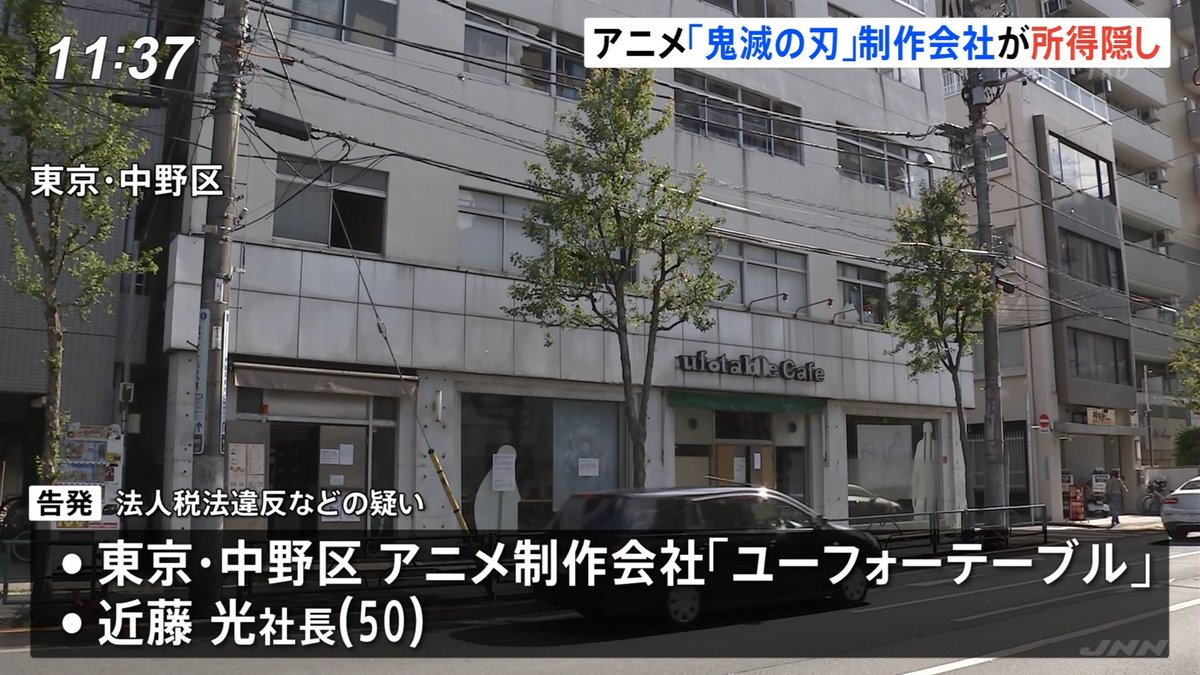 コレデナイト鉱石 放送 アニメ 鬼滅の刃 制作会社が所得隠し 東京 中野区のアニメ制作会社 ユーフォーテーブル と同社社長が法人税法違反などの疑いで東京国税局査察部から告発 T Co Pqojxj1t4k Twitter