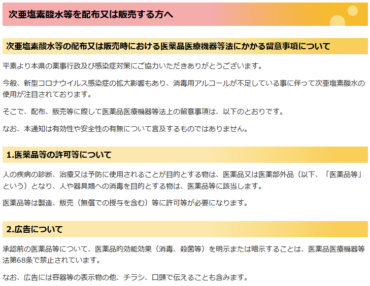 Awakoyot On Twitter 次亜塩素酸水等を配布又は販売する方へ 沖縄県 Https T Co Oydkjyyqar 承認前の医薬品 等について 医薬品的効能効果 消毒 殺菌等 を明示または暗示することは 医薬品医療機器等法第68条で禁止されています